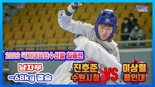 [2023국대선발전]｜결승 남자부-68kg 수원시청 진호준vs 용인대 이상렬｜대한태권도협회｜국기원｜세계태권도연맹｜강원도태권도협회｜태백시태권도협회｜고원체육관