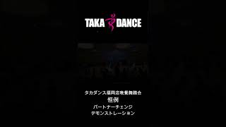 タカダンス福岡店 晩餐舞踏会　プロフェッショナルミックスコンペ