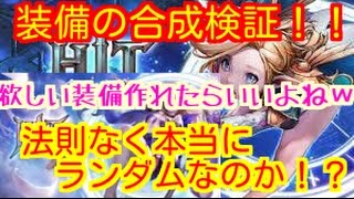 【HIT】装備の合成検証！！法則なく本当にランダムなのか完全検証(*'ω'*)！！欲しい装備作れるならいいよね☆～NEXON HIT～