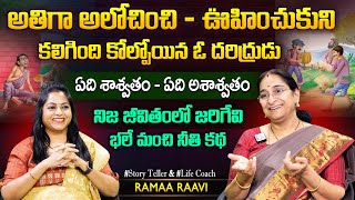 Ramaa Raavi Duradrustavanthudu Story | Best Moral Stories | Motivational Stories | SumanTV MOM