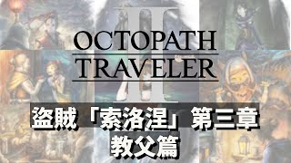 [NS] 歧路旅人2 Octopath Traveler 2 盜賊「索洛涅」第三章 教父篇