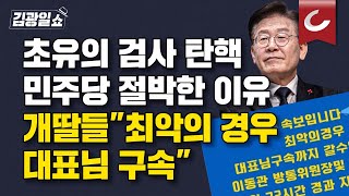 [김광일쇼] 민주당, 검사 탄핵소추안 발의했지만...개딸들 \