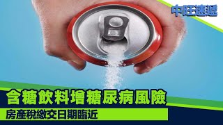 常飲用含糖飲料 將增加患糖尿病風險 20211215 中旺速遞