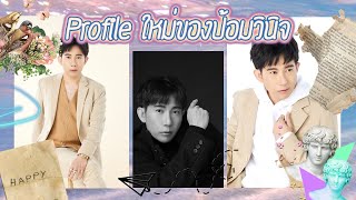 ทอดปลานิน | ป้อม วินิจ กลับมาพร้อมถ่าย Profile ใหม่