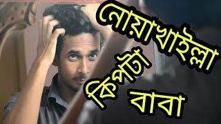 নোয়াখাইল্লা কিপটা বাবা । New Bangla Funny video | Noakhailla Kipta Baba| New Video 2017 | VETKI MAMA