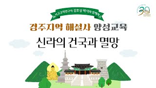 📚서악인문학강좌🎤[신라의 건국과 멸망] -김호상박사(진흥문화재연구원)