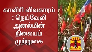 TVK Cadres lays siege to NLC | Cauvery Issue | Cauvery Management Board | Thanthi TV