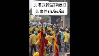 北港武德宮陣頭打架事件111/04/09