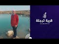 شيماء تزور احد اجمل القرى  في #الحمدانية .. مشوارنا في قرية ترجلة  ❤️🙏#مشوار