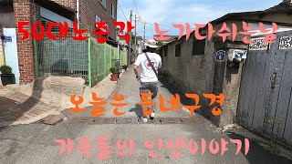 50대노총각의 가족인생이야기 동네마실 순두부 한그릇