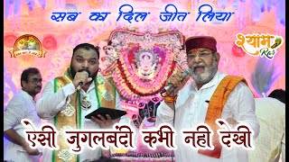 कन्हैया मित्तल जी और नंदू जी जुगलबंदी || सब देखते रहे गए || Shyam Ras || Kanhiya Mittal ji
