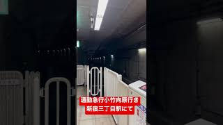 西武線直通運転中止通勤急行小竹向原行き　新宿三丁目駅