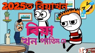 ২০২৫ত বিয়াখন পাতিম দে ! missing cartoon video_mising cartoon_mising cartoon comedy_mising  pen