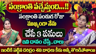 Ramaa Raavi : Sankranthi Pooja Vidhanam || Ramaa Raavi about Sankranthi latest 2025 video || Sumantv