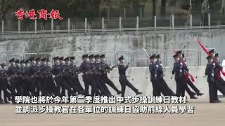 香港警隊7月1日起將全面轉用中式步操