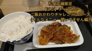 〘川越霞ヶ関・松屋〙【ぼぶ】チャンネル『松屋店舗限定ご飯おかわりチャレンジシリーズ』〔牛肉チャプチェライスセット〕編