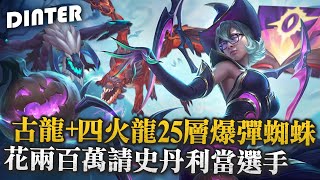 【DinTer】特哥花了X百萬請史丹利到BYG當選手？！看遊戲直播還能邊學數學！靈魂收割伊莉絲Elise JG闇夜收割+疊書！古龍+四火龍25層的爆彈蜘蛛超扯傷害！#UP直播