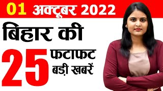 Daily Bihar News 1st October 2022.Nitish Kumar,BPCL Vacancy,Bihar ADG,Tejashwi Yadav,Schools Bihar