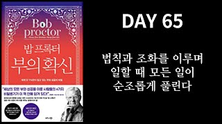 법칙과 조화를 이루며 일할 때 모든 일이 순조롭게 풀린다.  [밥 프록터 - 부의 확신 중에서]