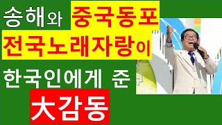 [中国同胞TV6] 송해 선생과 중국동포 KBS전국노래자랑이 한국인에게 준 大충격과 감동. 송해 선생을 추모하며. \