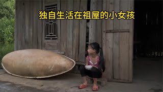 她獨自生活在祖屋，是一個勇敢堅強向上的小女孩