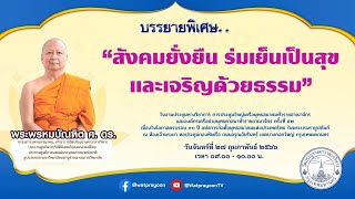 สังคมยั่งยืน ร่มเย็นเป็นสุขและเจริญด้วยธรรม - พระพรหมบัณฑิต