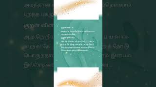 Thirukural 39#thirukkural in tamil#thirukkural for kids