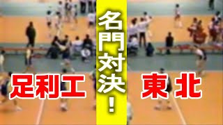 第23回春の高校バレー 男子準々決勝　足利工大附ｘ東北高校　(1992年)