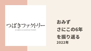 【つばきファクトリー】おみずが「さにこ」の6年間についてきしもん、るのちゃんとトーク