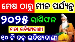 ମେଷ ଠାରୁ ମୀନ ୨୦୨୫ ରାଶିଫଳ,2025 rashifal odia | Yearly horoscope 2025 | 2025 rasifala odia #rashifala