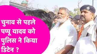 Pappu Yadav को क्या Police ने किया डिटेन ? चुनाव से पहले हो गया खेल | Bihar Tak
