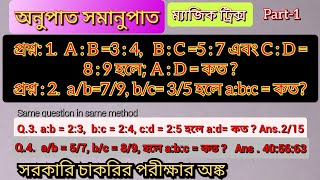 অনুপাত সামানুপাত @AjoyBiswas-ip1nm#গণিত #maths #অঙক #exam #অঙ্ক #wbp #cgl #upscexam #rrb #psc #yt