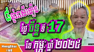 🧡8ឆ្នាំរាសីឡើង🧡ហេងខ្លាំងលាភធំចូល នៅថ្ងៃ ច័ន្ទ ទី ១៧ ខែ កុម្ភៈ ឆ្នាំ២០២៥