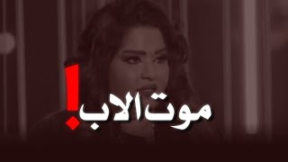 موت الاب كسرة ظهر | هيا الشعيبي | نبرة صوتها تخليك تبكي بالغصب 😞😔💔