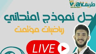 كيفية حل نموذج #مؤتمت #الرياضيات مع كامل الملاحظات |منصة طريقي التعليمية أ.نذير تيناوي