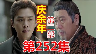 《庆余年2》第252集 【重制版】 范闲到张府策反张正伦，秦家派人到大牢对幸存俘虏灭口