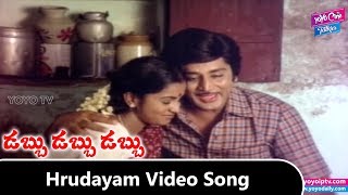 Hrudayam Pranayam Video Song | Dabbu Dabbu Dabbu Movie | Mohan Babu | Murali Mohan|YOYO Cine Talkies