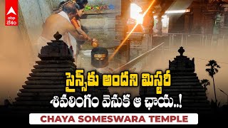 Chaya Someshwara Temple Mystery | ఛాయా సోమేశ్వర ఆలయం వెనుక మిస్టరీ ఇదేనా..! | ABP Desam