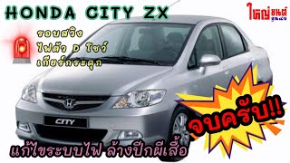 HONDA CITY ZX | ไฟตัว D กระพริบ เกียร์กระตุก