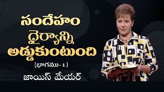 సందేహం ధైర్యాన్ని అడ్డుకుంటుంది - Doubt Hinders Boldness Part 1 - Joyce Meyer