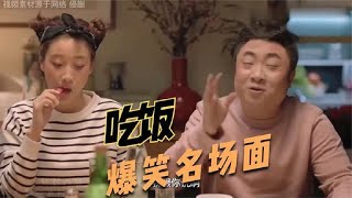 盘点影视剧中 吃饭爆笑名场面 一个比一个搞笑 都看过的绝了