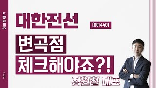 대한전선 (001440) - 변곡점 체크해야죠?!