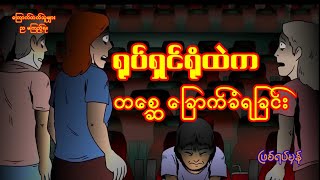 ရုပ်ရှင်ရုံထဲက တစ္ဆေ ခြောက်ခံရခြင်း (ဖြစ်ရပ်မှန်)