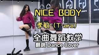 【南舞团】朴孝敏tara《nice body》全曲翻跳【Nan Crew】Dance Cover kpop