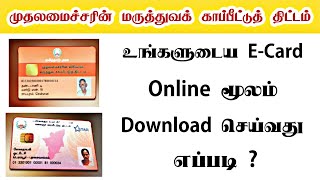 முதலமைச்சரின் மருத்துவக் காப்பீட்டு அட்டை ஆன்லைன் மூலம் டவுன்லோட் செய்வது எப்படி ? Internet Cafe