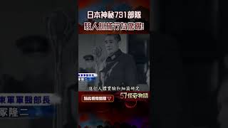 日本神秘部隊！疑改造真實版京城怪物 1935年實驗曝光 兩萬頁物證毛骨悚然【57怪奇物語】@57StrangerThings  #57怪奇物語 #shorts #日本 #731部隊 #秘辛