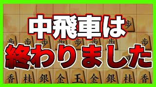 中飛車にはこれを使えば勝率9割