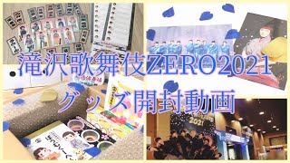 SnowMan｜滝沢歌舞伎ZERO2021｜グッズ｜ステフォ｜開封＆収納動画｜ジャニオタのヲタ活