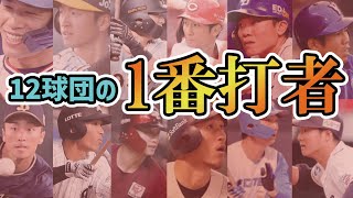 【格差】12球団、1番打者の攻撃力を比較してみた結果...！！