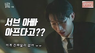 서브아빠 정변 아프다??? [이상한 변호사 우영우 12화 하이라이트] [명작맛집]